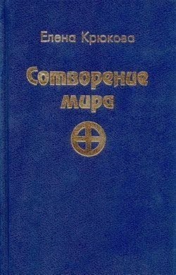 Крюкова Елена - Сотворение мира