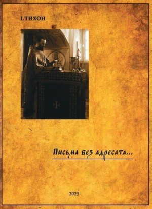 (Невидимов) Иеромонах - Письма без адресата