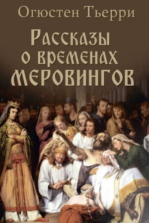 Тьерри Огюстен - Рассказы о временах Меровингов