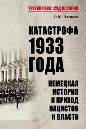 Пленков Олег - Катастрофа 1933 года. Немецкая история и приход нацистов к власти