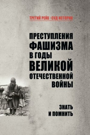 Петрова Нина - Преступления фашизма в годы Великой Отечественной войны. Знать и помнить
