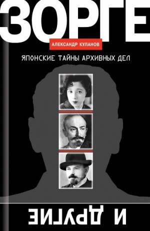 Куланов Александр - Зорге и другие. Японские тайны архивных дел