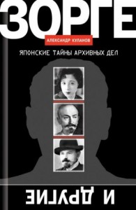 Зорге и другие. Японские тайны архивных дел
