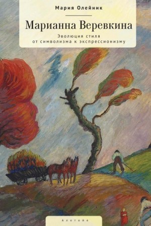 Олейник Мария - Марианна Верёвкина. Эволюция стиля от символизма к экспрессионизму