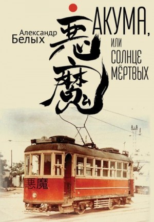Белых Александр - Акума, или Солнце мертвых