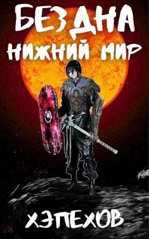 Хэпехов - Нижний мир