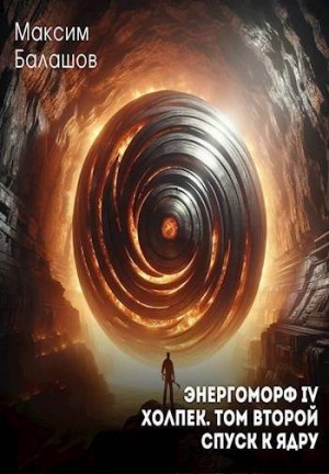 Балашов Максим - Холпек II: Спуск к ядру