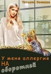 Соснина Татьяна - У меня аллергия на оборотней