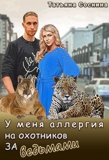 Соснина Татьяна - У меня аллергия на охотников за ведьмами