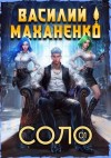 Маханенко Василий - Соло. Книга 1