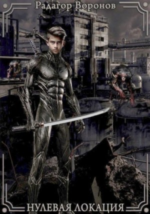Воронов Радагор - Нулевая локация