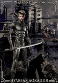 Нулевая локация