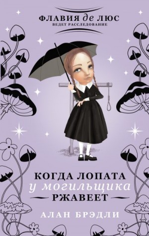 Брэдли Алан - Когда лопата у могильщика ржавеет