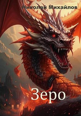 Михайлов Николай - Зеро