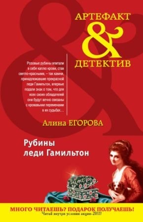 Егорова Алина - Рубины леди Гамильтон