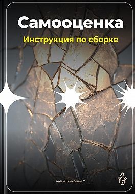 Демиденко Артем - Самооценка: Инструкция по сборке