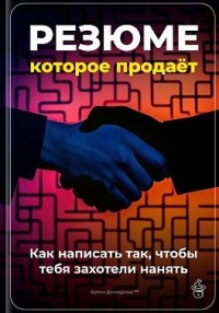 Резюме, которое продаёт: Как написать так, чтобы тебя захотели нанять