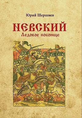 Шершнев Юрий - Невский. Ледовое побоище