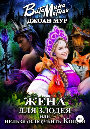 Мятная Витамина, Мур Джоан - Жена для злодея, или нельзя (влю)убить Кощея