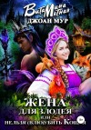 Мятная Витамина, Мур Джоан - Жена для злодея, или нельзя (влю)убить Кощея