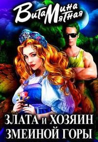 Мятная Витамина - Злата и хозяин змеиной горы