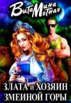 Мятная Витамина - Злата и хозяин змеиной горы