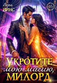 Ломтева Ольга, Винс Вера - Укротите мою магию, милорд