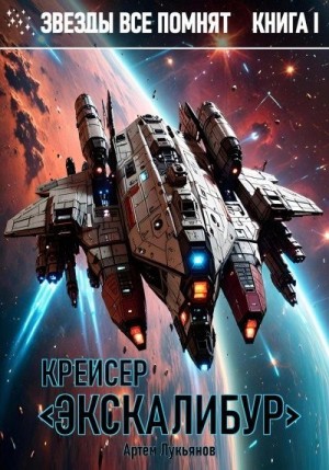 Лукьянов Артем - Крейсер «Экскалибур»