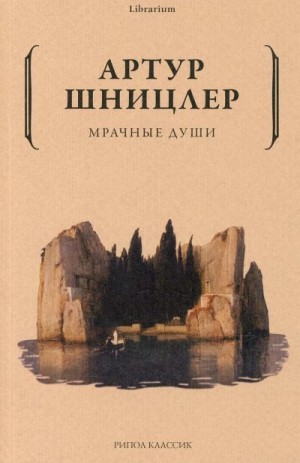 Шницлер Артур - Мрачные души