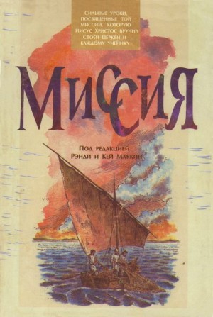 МакКин Рэнди, МакКин Кей - Миссия