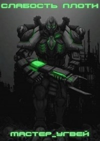 Слабость плоти