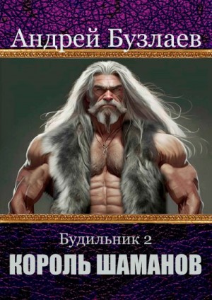Бузлаев Андрей - Король Шаманов