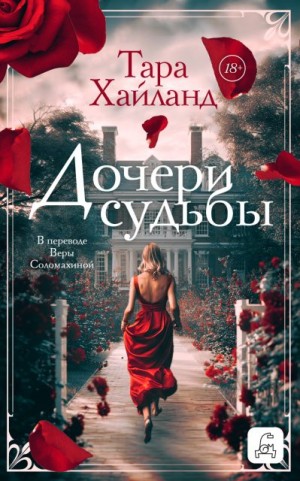 Хайланд Тара - Дочери судьбы