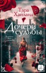 Хайланд Тара - Дочери судьбы