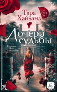 Дочери судьбы