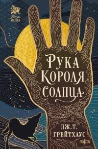 Грейтхаус Дж. Т - Рука Короля Солнца