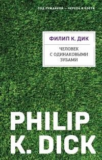 Дик Филип Киндред - Человек с одинаковыми зубами