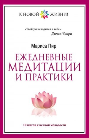 Пир Мариса - Ежедневные медитации и практики. 10 шагов к вечной молодости