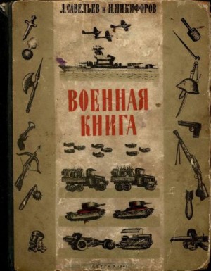 Савельев Л., Никифоров Н. - Военная книга
