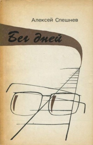 Спешнев Алексей - Бег дней