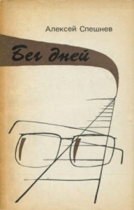 Бег дней