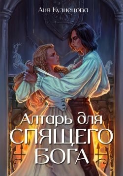 Кузнецова Анна, Кузнецова Аня - Алтарь для Спящего бога