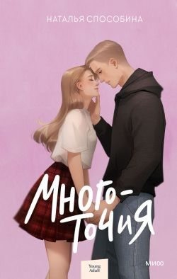 Способина Наталья - Многоточия