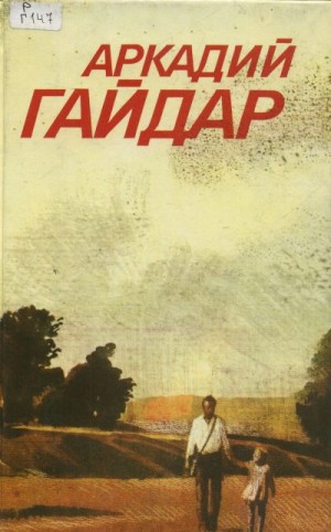 Гайдар Аркадий - Том 3. Ранние и неоконченные произведения