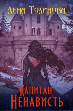 Тулинова Лена - Капитан Ненависть