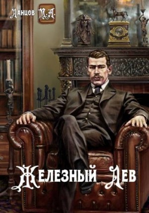 Ланцов Михаил - Железный лев
