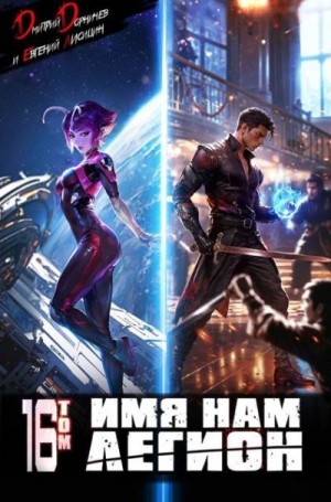 cкачать книгу Дмитрий Дорничев, Евгений Лисицин Имя нам Легион. Том 16