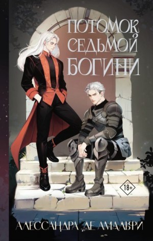 де Амальфи Алессандра - Потомок седьмой богини