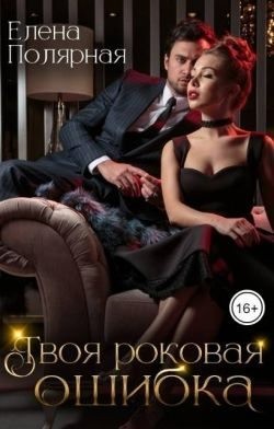 Полярная Елена - Твоя роковая ошибка