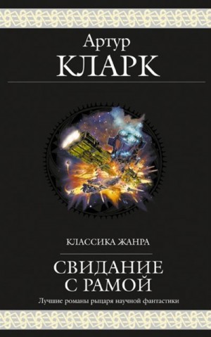 Кларк Артур - Свидание с Рамой